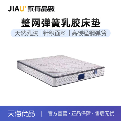 家有品致（JIAYOUPINZHI）乳胶整网弹簧家用床垫JM010CD03