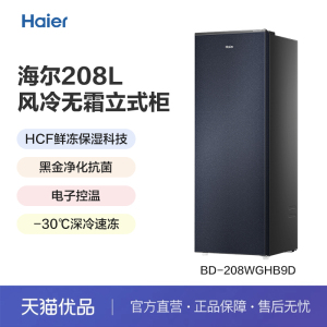 Haier/海尔 BD-208WGHB9D 立式冷柜