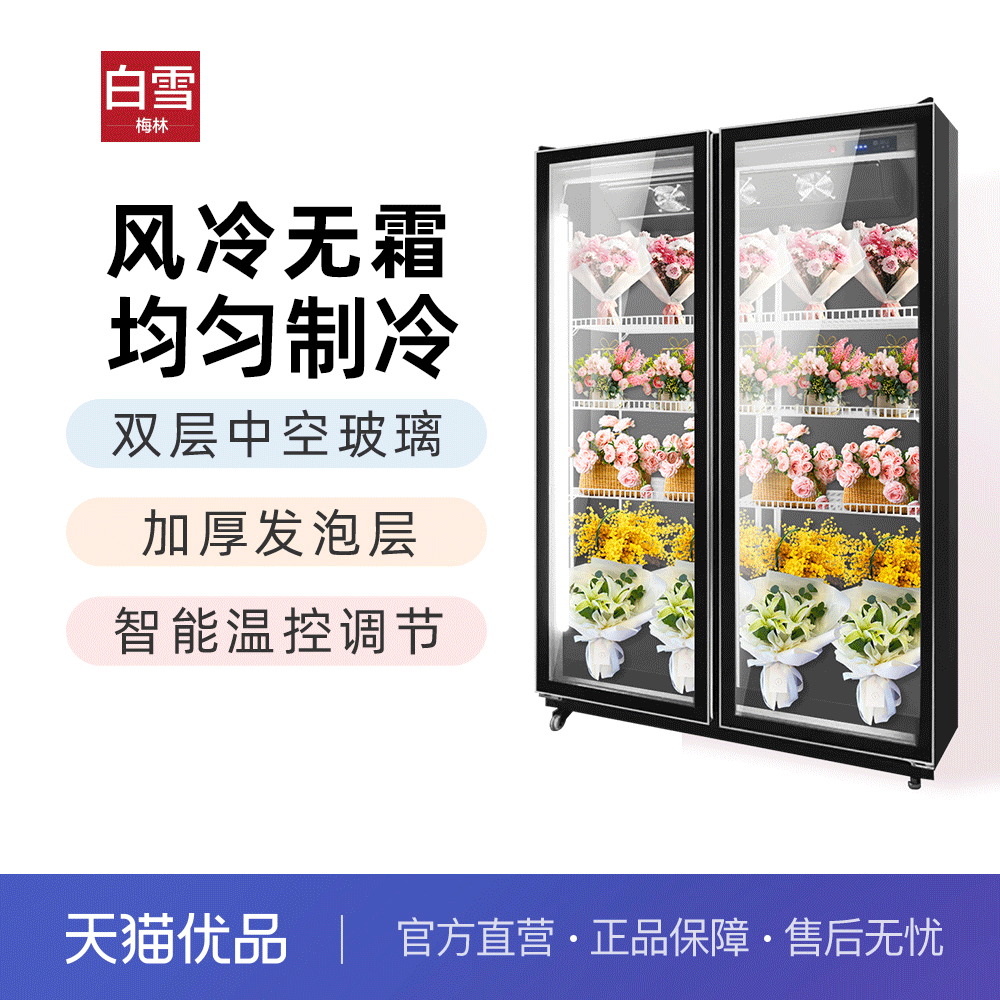 白雪梅林全屏鲜花柜花店鲜花冷藏展示柜风冷无霜花束陈列冷柜冰柜
