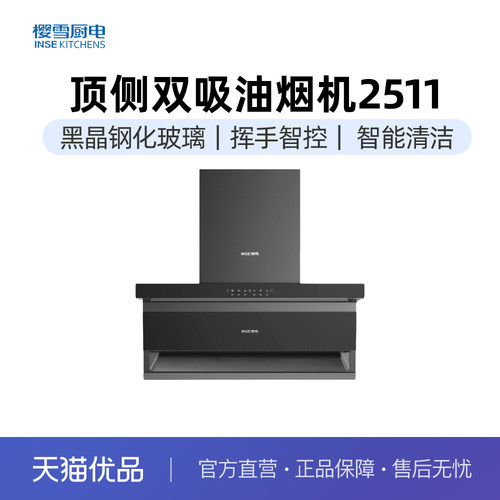 樱雪CXW-280-K2511(B)SW顶侧双吸抽油烟机24立方520Pa速吸