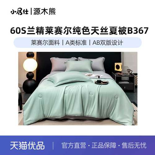 凉感被60S兰精莱赛尔纯色天丝夏被空调被裸睡亲肤抗菌被B367