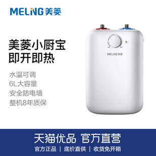 美菱DC6006厨宝6升热水器大容量储水恒温速热整机8年质保 MeiLing