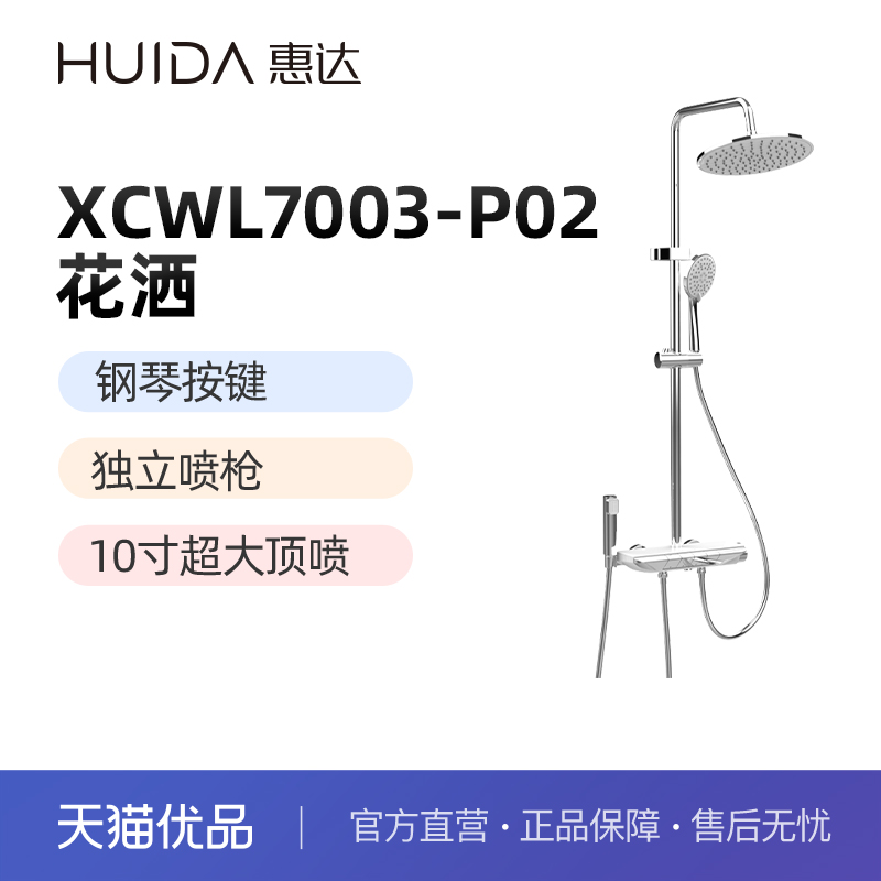 惠达（HUIDA）7003-P02淋浴器花洒10寸顶喷钢琴按键【不含安装】