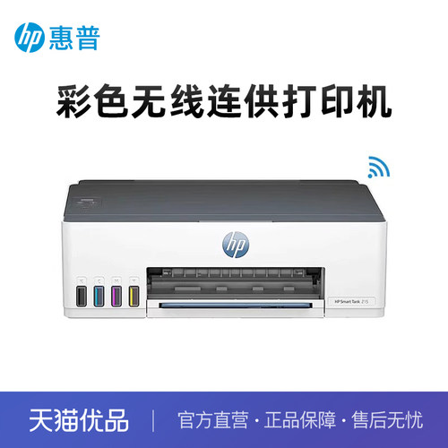 【自营】惠普tank215彩色喷墨打印机加墨连供墨仓式无线wifi照片A4学生作业家庭文档相片家用办公小型替218