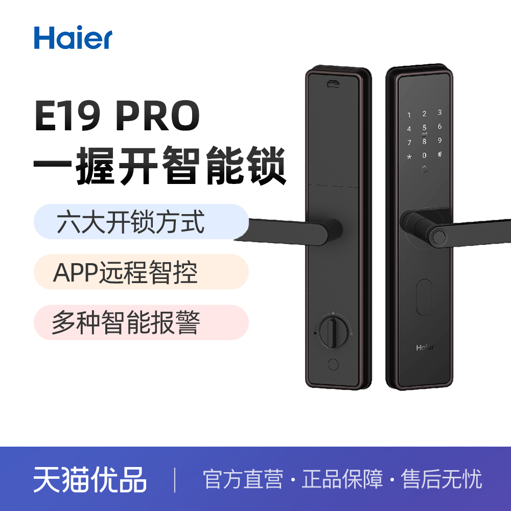 Haier/海尔 E19Pro智能门锁家用防盗门锁远程密码指纹电子锁-封面