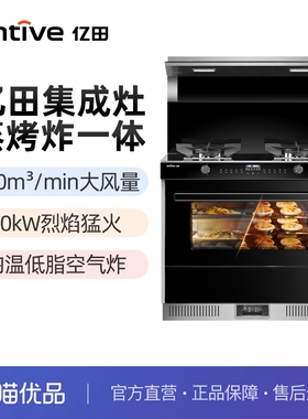 entive/亿田 YPC1ZK 20 m³/min大风量 蒸烤炸一体集成灶