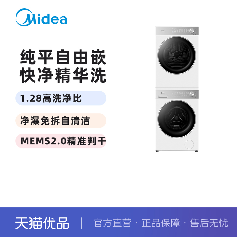 美的10kg纯平嵌洗烘套装全自动除菌变频热泵MG10L1PRO+MH10L1PRO