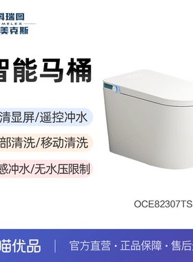 (免费安装)科瑞图欧美克斯OCE82307TS智能马桶暖风烘干臀妇清洗