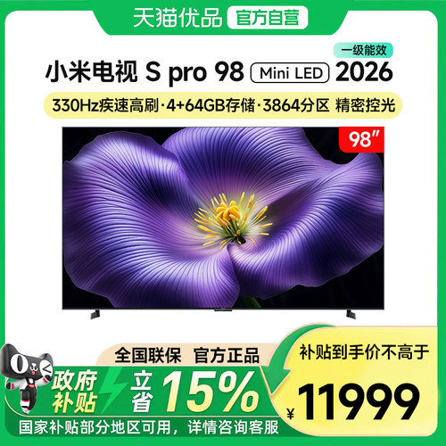 小米电视机S Pro 98英寸 MiniLED 2026款广视角低反屏3864分区18