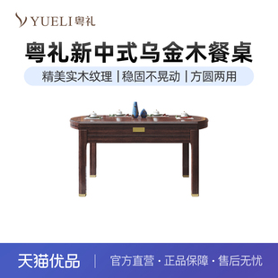 粤礼新中式乌金木餐桌椅组合家用简约方圆形饭桌YLW1023080