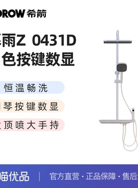 希箭（HOROW）暮雨Z系列按键数显恒温大置物四档花洒O2O