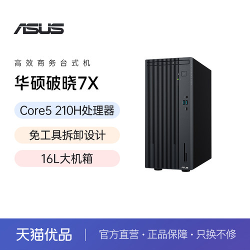 华硕破晓7X 2026 台式主机酷睿i5商务家用办公电脑台式机设计游戏整机官方旗舰官网正品