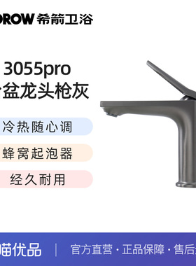 希箭（HOROW）3055PRO系列浴室柜洗手台面盆龙头O2O（不含安装）