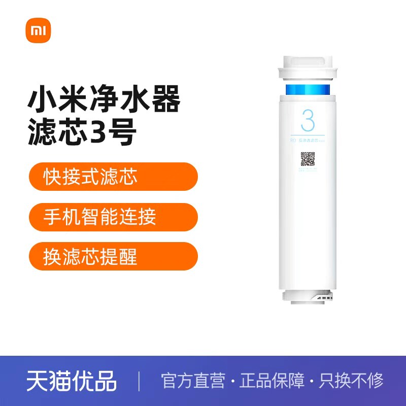 小米原装净水器滤芯3号RO反渗透400G/厨上厨下净水器替换过滤芯