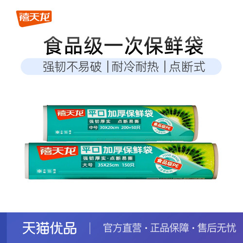 禧天龙食品级加厚保鲜袋