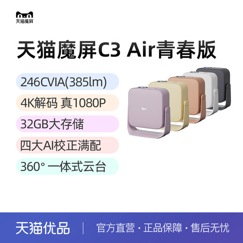 天猫魔屏C3 Air青春版投影仪智能影院便携家用超高清投影机真1080P投墙