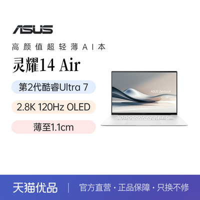 华硕灵耀14 Air英特尔 Ultra7 高性能 2.8K OLED轻薄商务学习AI办公笔记本电脑官方旗舰官网