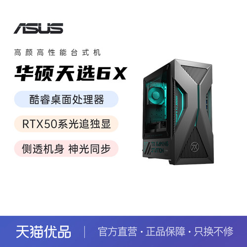 华硕天选6X电脑台式机酷睿Ultra5电竞专用办公5060Ti独显主机台式电脑家用设计整机官方旗舰