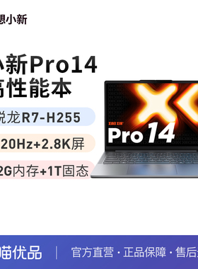 2025款联想小新Pro14 锐龙R7 H 255 32G 1T 2.8K星耀屏轻薄金属笔记本学生办公电脑官方旗舰