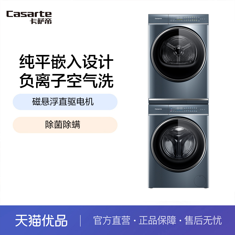 Casarte/卡萨帝 C1 D10L5ELU1+CGQ 10FL5EU1 热泵洗烘套装