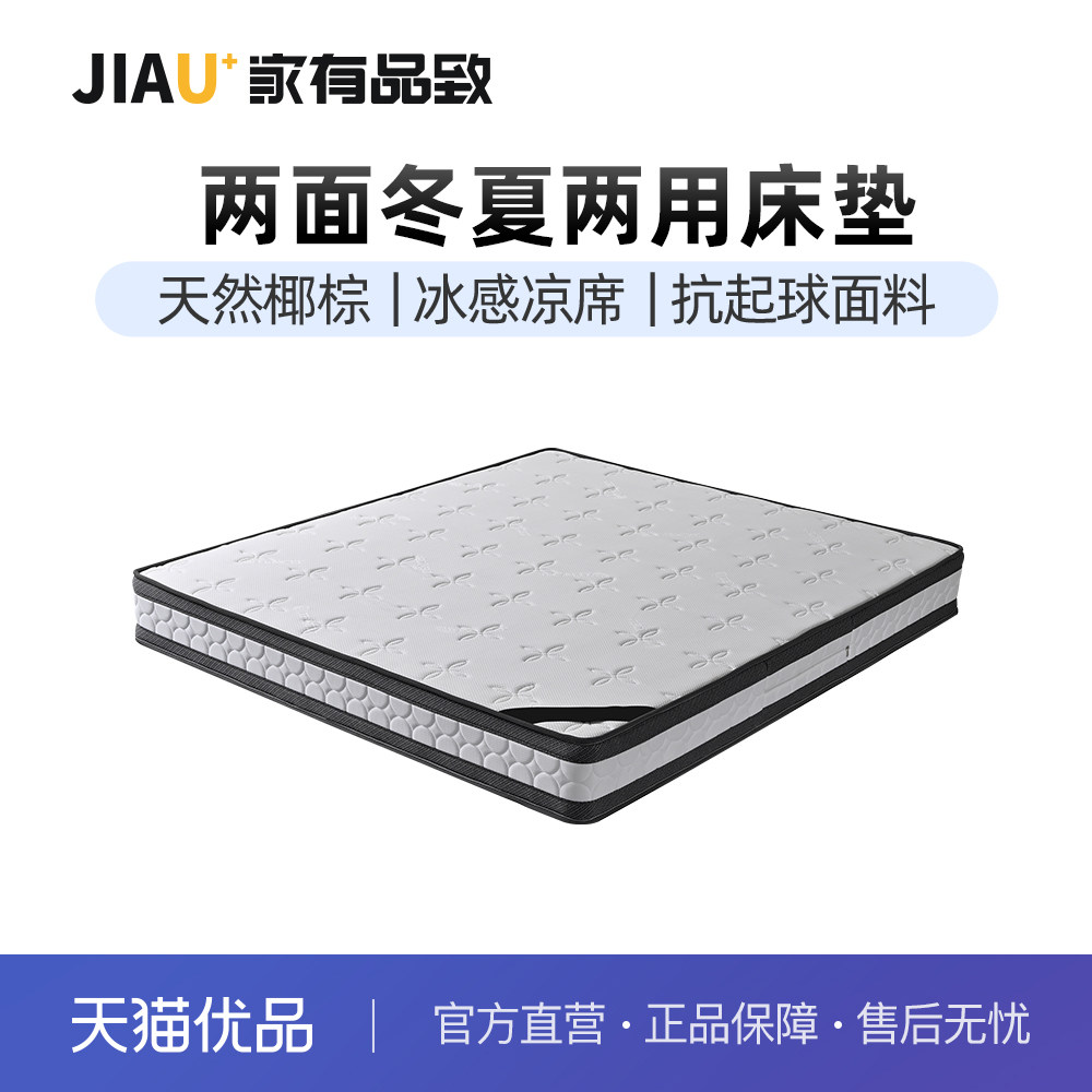 家有品致（JIAYOUPINZHI）椰棕凉席冬夏两用床垫JM088CD05