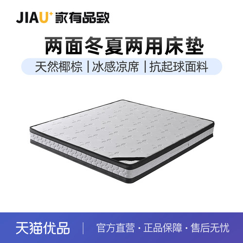 家有品致（JIAYOUPINZHI）椰棕凉席冬夏两用床垫JM088CD05