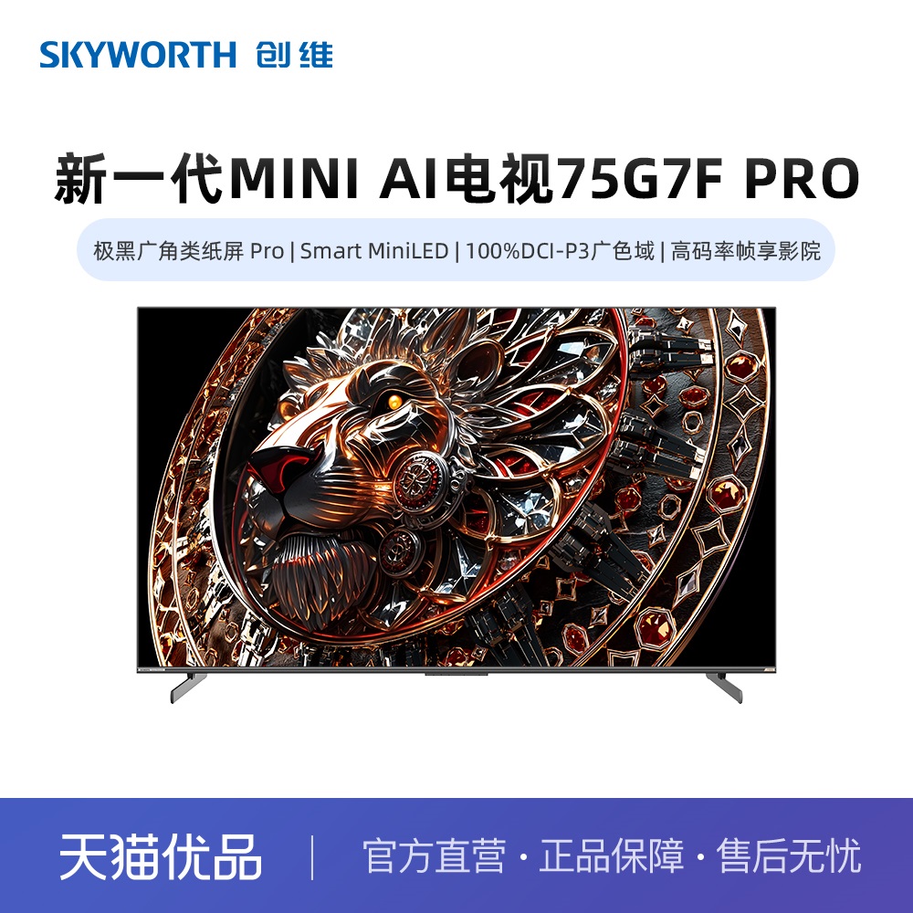 创维75G7F Pro新一代MiniLED AI智能体 极黑广角类纸屏 超越OLED