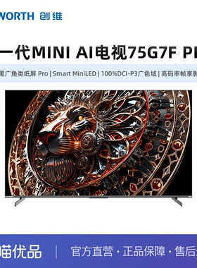 创维75G7F Pro新一代MiniLED AI智能体 极黑广角类纸屏 超越OLED