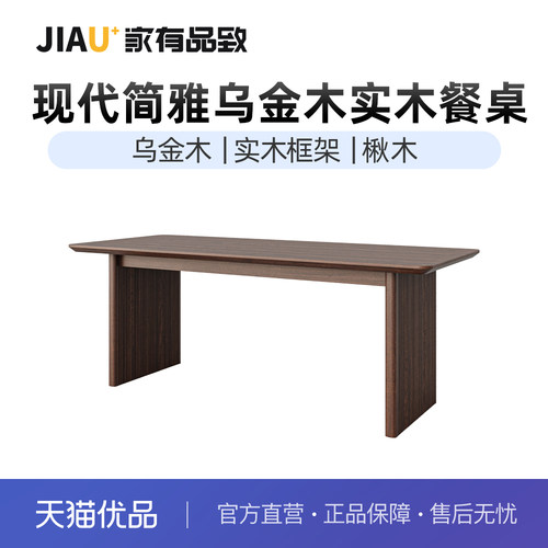 家有品致（JIAYOUPINZHI）中式乌金木餐厅实木餐桌椅组合JM101R03