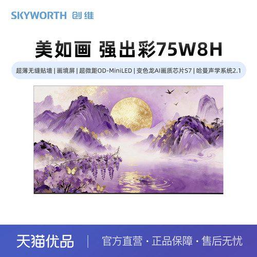 【精品】创维75W8H 超薄无缝画境屏 OD-MiniLED 变色龙AI画质芯片
