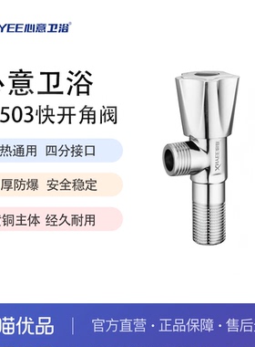 心意卫浴 XNYEE 05503型全铜角阀加厚冷热加长三角阀通用