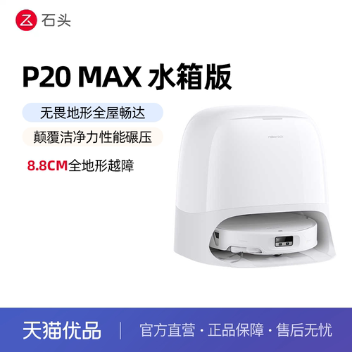 【新品上市】石头扫地机器人P20 Max扫地拖地一体机全自动清洗