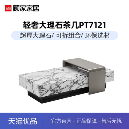 顾家家居现代意式轻奢天然大理石茶几客厅茶几角几组合PT7121