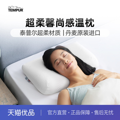泰普尔记忆棉深睡护颈馨尚枕