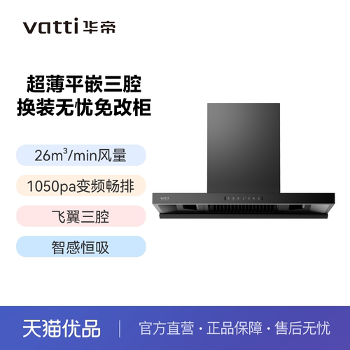 华帝家用油烟机CXW-200-XT439畅排1050Pa26m³/min大吸力