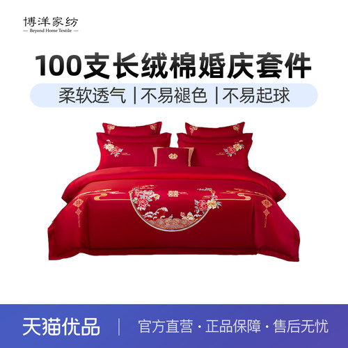 博洋家纺100支结婚四件套婚庆床上用品大红红色新婚结婚喜被60支