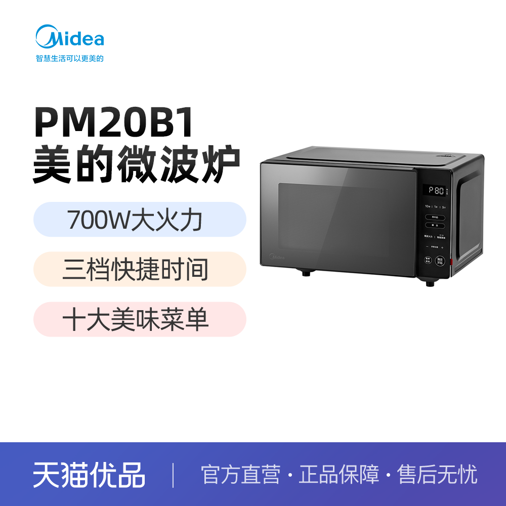 Midea/美的 PM20B1 微波炉 家用