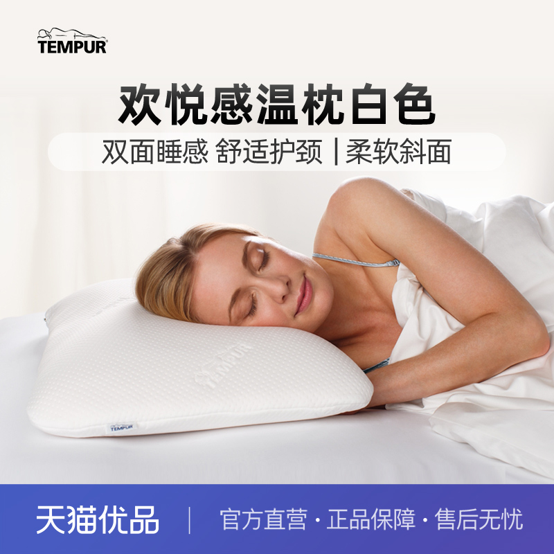 泰普尔记忆棉白色欢悦枕头