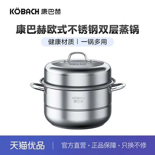 康巴赫欧式不锈钢双层蒸锅28cm