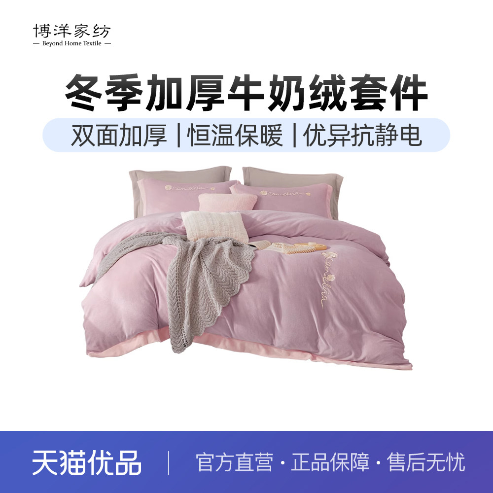 博洋加厚牛奶绒四件套加绒珊瑚绒被套法兰绒双面绒床上用品秋冬季