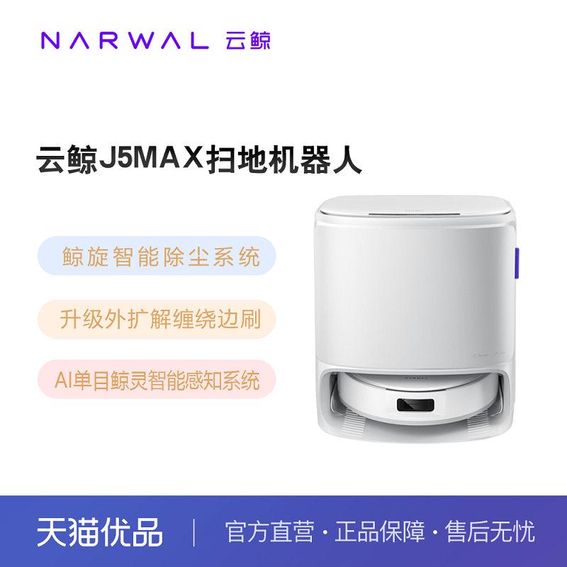 云鲸J5Max扫地机器人智能扫拖一体全自清洁拖布外扩