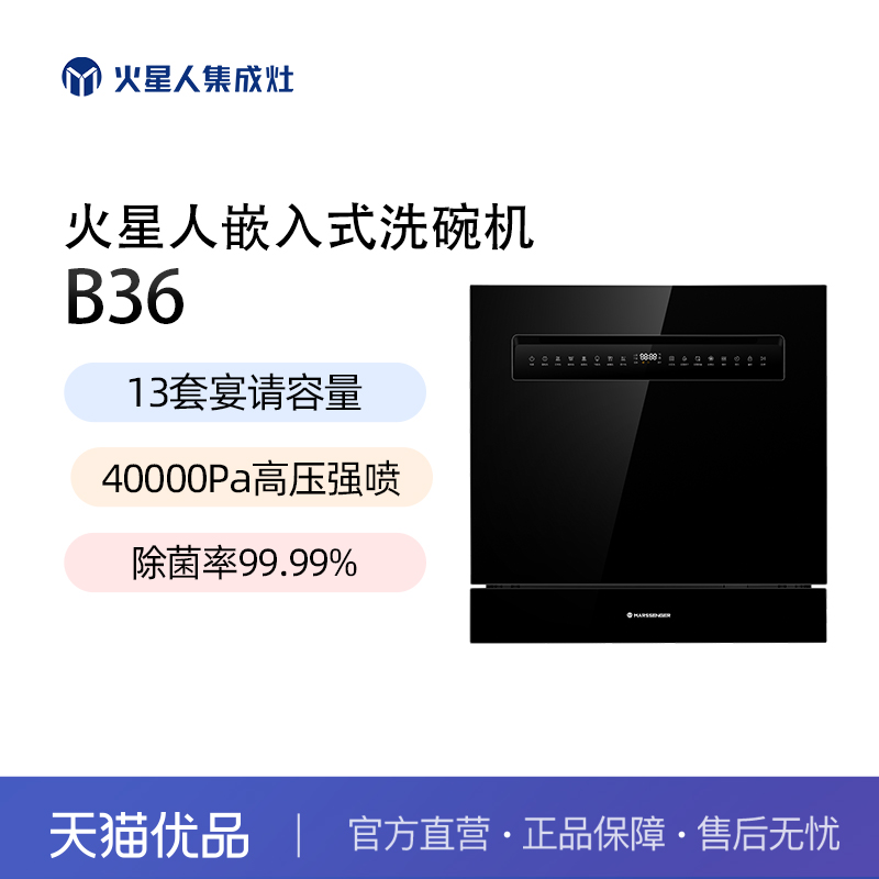 [新品]火星人B36洗碗机家用全自动嵌入式灶下13套小型智能官方