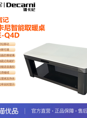 贵富记ME-Q4D德卡尼电暖桌电炉智能取暖升降茶几1380*800*570mm