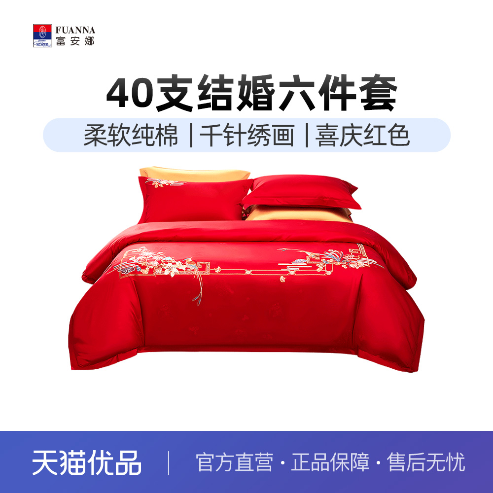 富安娜结婚六件套喜庆