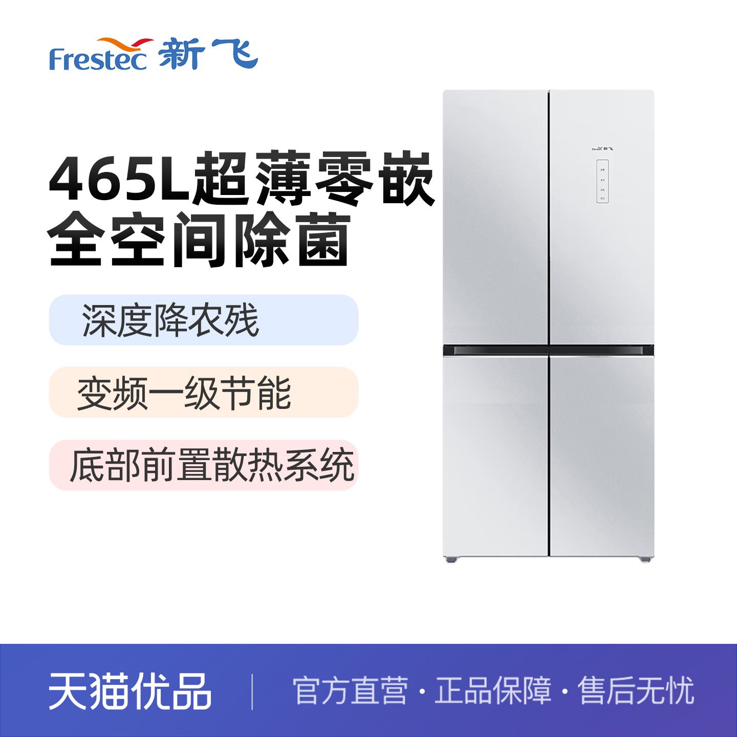 新飞BCD-465WGQ8A-PRO十字对开门家用冰箱白色超薄嵌入式除菌净味