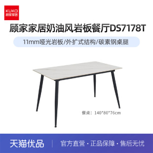 顾家家居奶油风岩板餐厅DS7178T