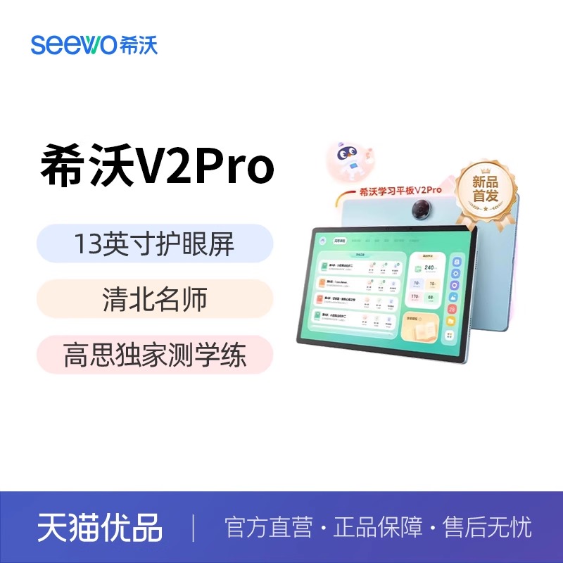 seewo希沃护眼学习机V2Pro高思独家测学练小学初中高中通用儿童启蒙平板学练机英语学习机