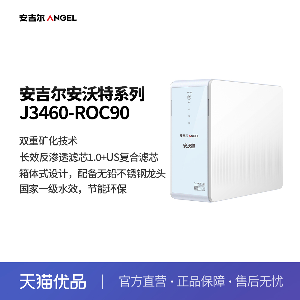 安吉尔（Angel）净水器直饮（富锶矿泉）大通量箱体机J3460-ROC90