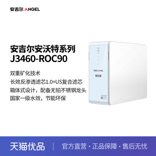 安吉尔（Angel）净水器直饮（富锶矿泉）大通量箱体机J3460-ROC90