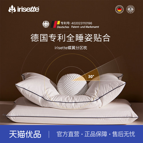 德国irisette白鹅绒枕蝶翼分区枕羽绒侧睡枕头护颈椎